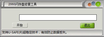 2060閃存盤修復工具