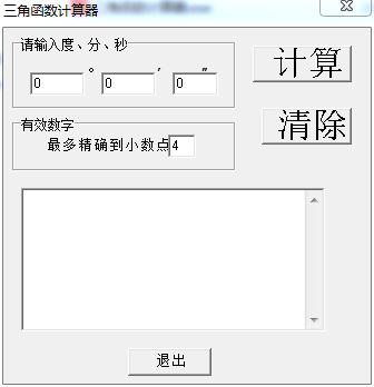 三角函數(shù)計算器