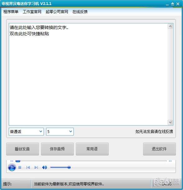 零視界漢粵發(fā)音工具