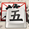 QQ五筆輸入法Win10版 V2020官方版