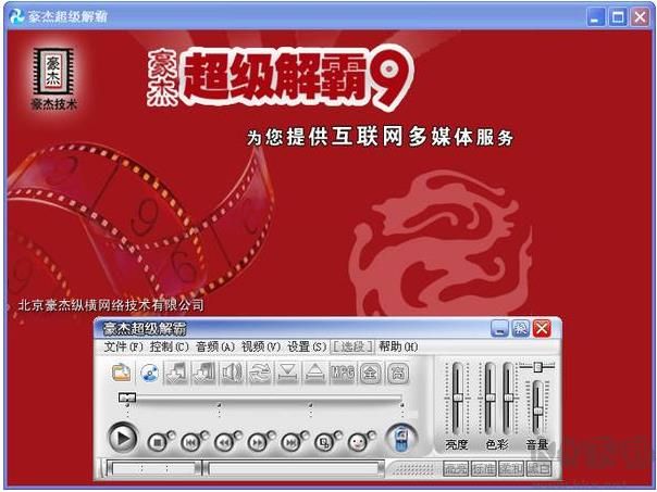 豪杰超級解霸播放器
