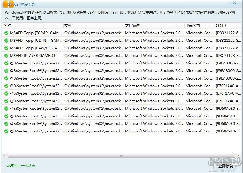 360LSP修復(fù)工具