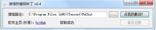 微信電腦版防撤回補(bǔ)丁
