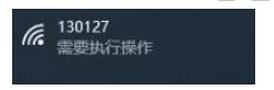 Win10連接WIFI提示要"需要執(zhí)行操作",彈出網(wǎng)頁(yè)如何解決？