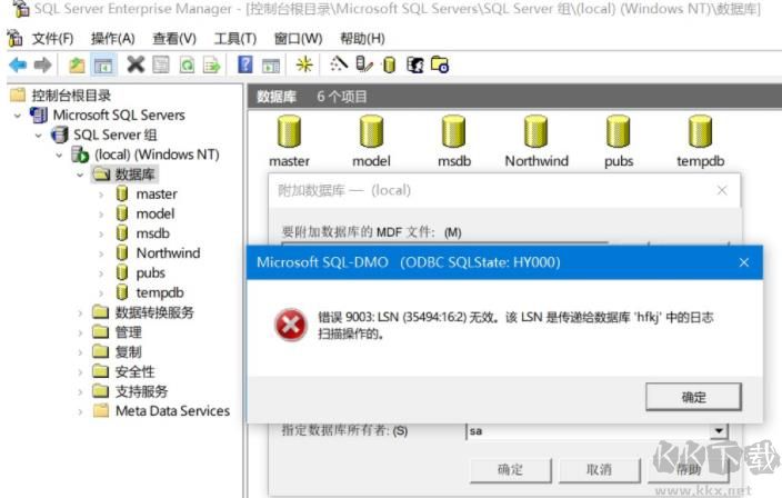 解決SQL2000附加數(shù)據(jù)庫提示:錯誤 9003:LSN(35494:16:2)無效