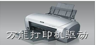 HP打印機(jī)萬能驅(qū)動