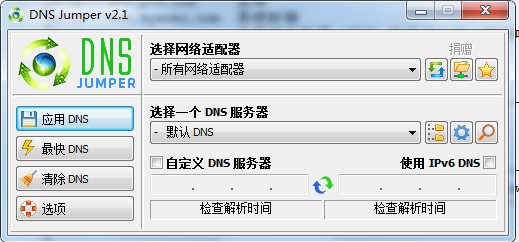 Dns Jumper(DNS設(shè)置工具)