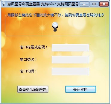 晨風(fēng)星號(hào)密碼查看器