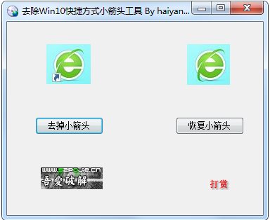Win10快捷方式箭頭去除工具
