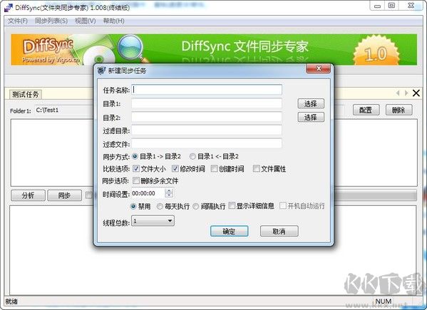 Diffsync(免費(fèi)文件同步軟件)