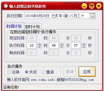 懶人超級定時關(guān)機(jī)軟件