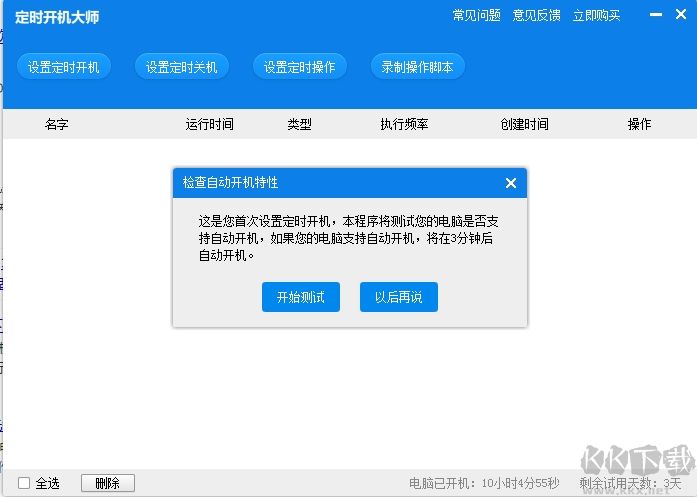 定時(shí)開機(jī)大師(定時(shí)開關(guān)機(jī)軟件)