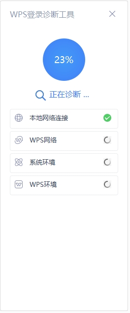 WPS登錄檢測(cè)工具2019