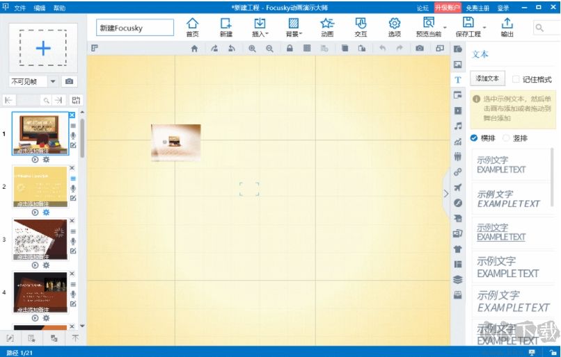 Focusky(PPT動(dòng)畫制作軟件)