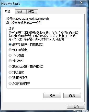 Not My Fault(讓電腦藍(lán)屏的工具)