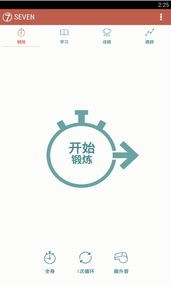 7分鐘鍛煉專(zhuān)業(yè)版