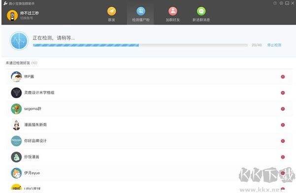 微信僵尸粉刪除器