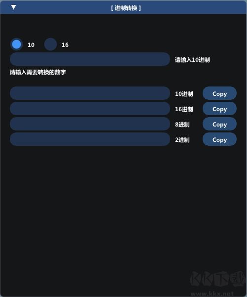 進(jìn)制轉(zhuǎn)換器