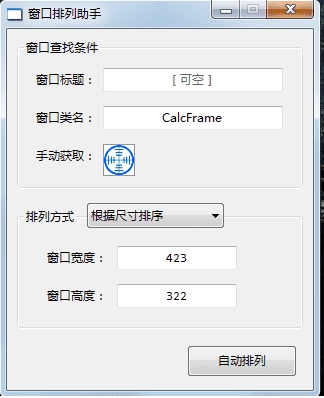 窗口自動排列助手