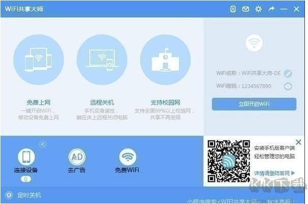 WIFI共享大師2020電腦版