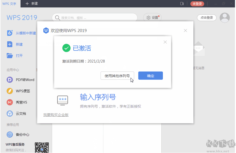 WPS2019永久激活碼(最新終身授權(quán)序列號)