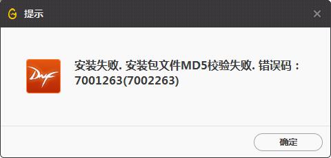wegame安裝包文件md5校驗失敗7001263錯誤提示該怎么辦？