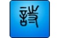 詩(shī)詞快車(chē)下載_詩(shī)詞快車(chē)正式版 v6.2