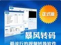 暴風(fēng)轉(zhuǎn)碼官方下載_暴風(fēng)轉(zhuǎn)碼器 v2020