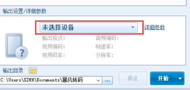 暴風(fēng)轉(zhuǎn)碼官方下載_暴風(fēng)轉(zhuǎn)碼器