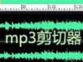 音頻剪輯軟件_Mp3ABCut v2.2.3