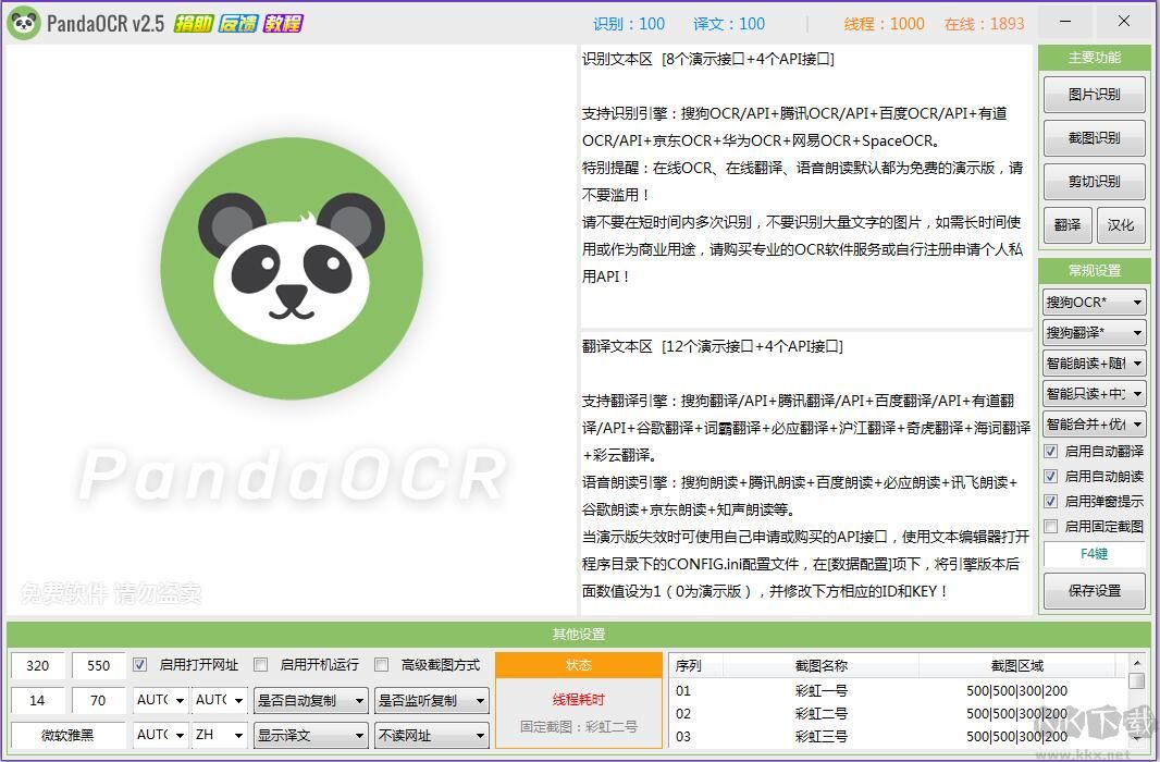 PandaOCR文字識別軟件