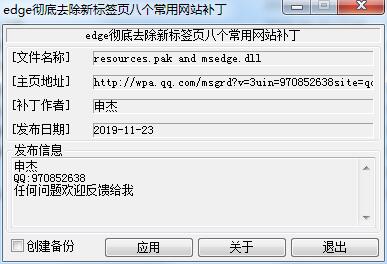 Edge去掉新標(biāo)簽頁(搜索/資訊廣告/網(wǎng)址導(dǎo)航)補(bǔ)丁