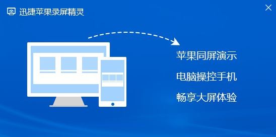 迅捷蘋果錄屏精靈電腦版 v1.0.0