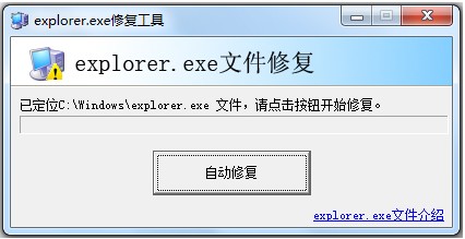 Explorer.exe修復(fù)工具