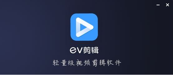 EV剪輯PC版