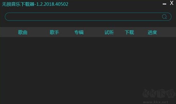 無損音樂下載器