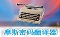 摩斯密碼翻譯器中文免費(fèi)版 v4.0
