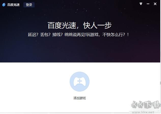 百度光速游戲加速器