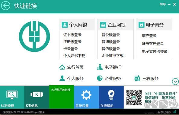 中國農業(yè)銀行網銀助手