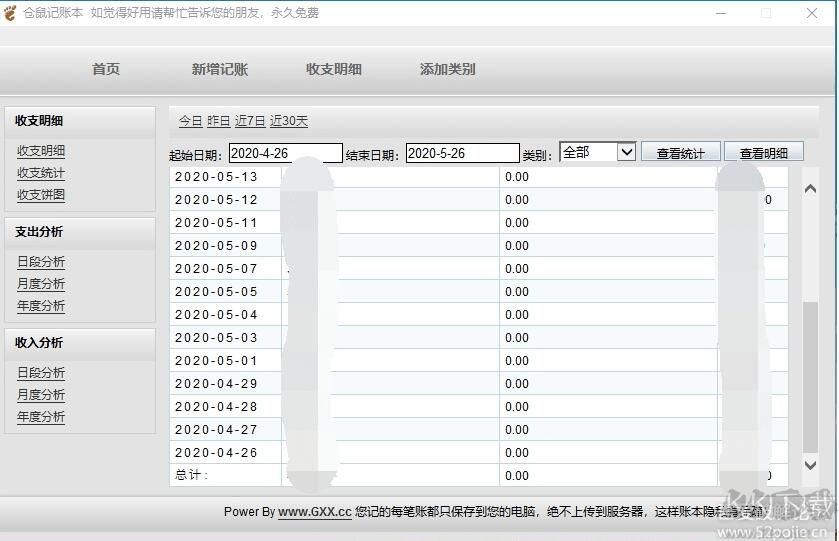 倉鼠記賬本(家庭記賬軟件)