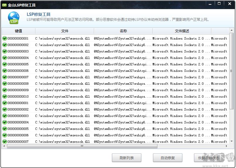 金山LSP修復(fù)工具