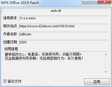 WPS2019專業(yè)版免激活解鎖補(bǔ)丁