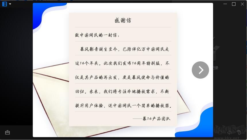 暴風(fēng)影音16周年特別版