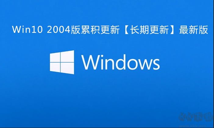 Win10 2004累積更新