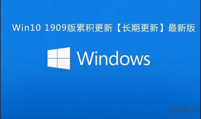 Win10 1909累積更新