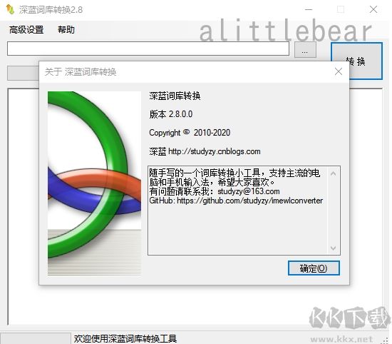 深藍(lán)詞庫轉(zhuǎn)換器