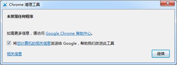 谷歌瀏覽器清理工具