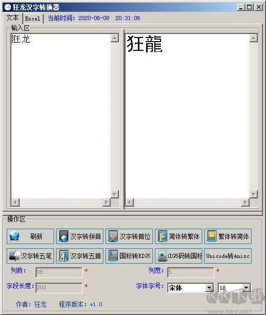 狂龍漢字轉換器