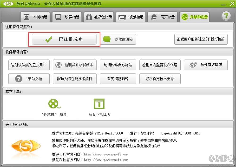 數(shù)碼大師2013白金版