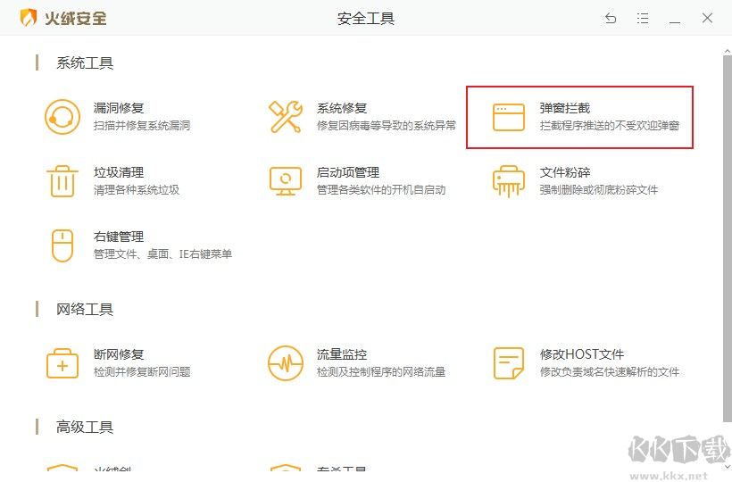 火絨安全軟件使用截圖攔截功能攔截各種彈窗廣告的方法